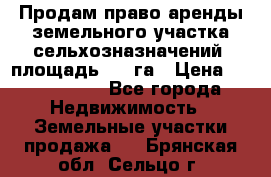 Продам право аренды земельного участка сельхозназначений  площадь 14.3га › Цена ­ 1 500 000 - Все города Недвижимость » Земельные участки продажа   . Брянская обл.,Сельцо г.